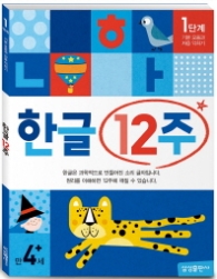 한글12주 1단계